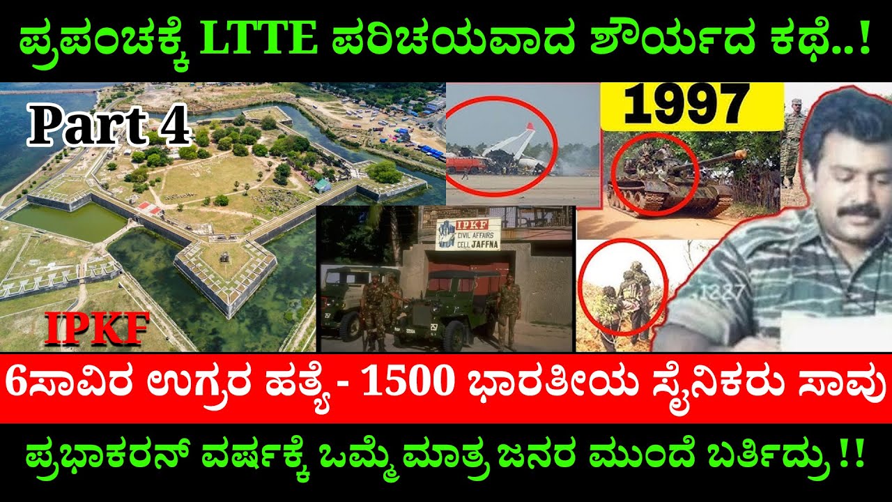 1500 ಭಾರತೀಯ ಸೈನಿಕ ಸಾವು - 6 ಸಾವಿರ ಉಗ್ರರ ಹತ್ಯೆ- LTTE PRABHAKARAN ಜಾಫ್ನ ಕೋಟೆ ವಶ - AMR Ramesh-Nandini-4