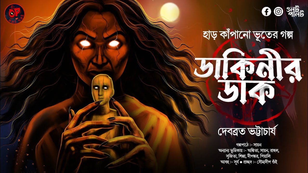 (#ভূতের_গল্প) ডাকিনীর ডাক (ভয়ের গল্প) | দেবব্রত ভট্টাচার্য | bengali horror story | #oolotpalot