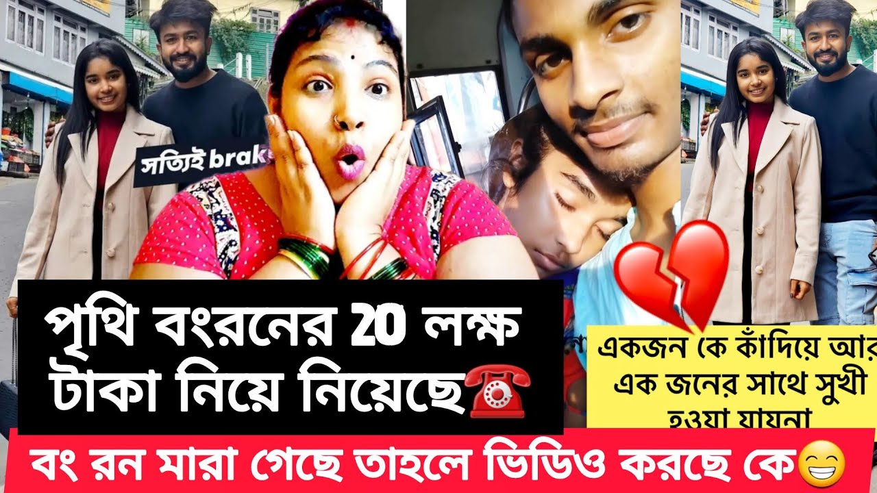 বং রঙের  20 লক্ষ টাকা পৃথী চুরি করে নিয়েছে☎️😲