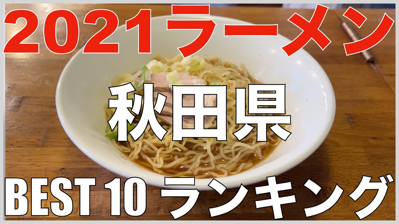 2021秋田県BEST 10-東北ラーメンランキング 【旅行 観光 食事】Japan Akita Ramen Noodle
