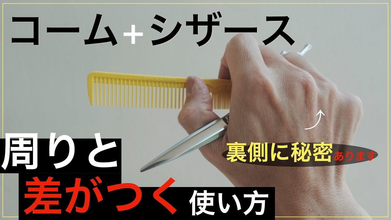 【実は奥が深い!第三弾】“怪我をしずらく効率的でかっこいい”本当のコーム&シザースの使い方