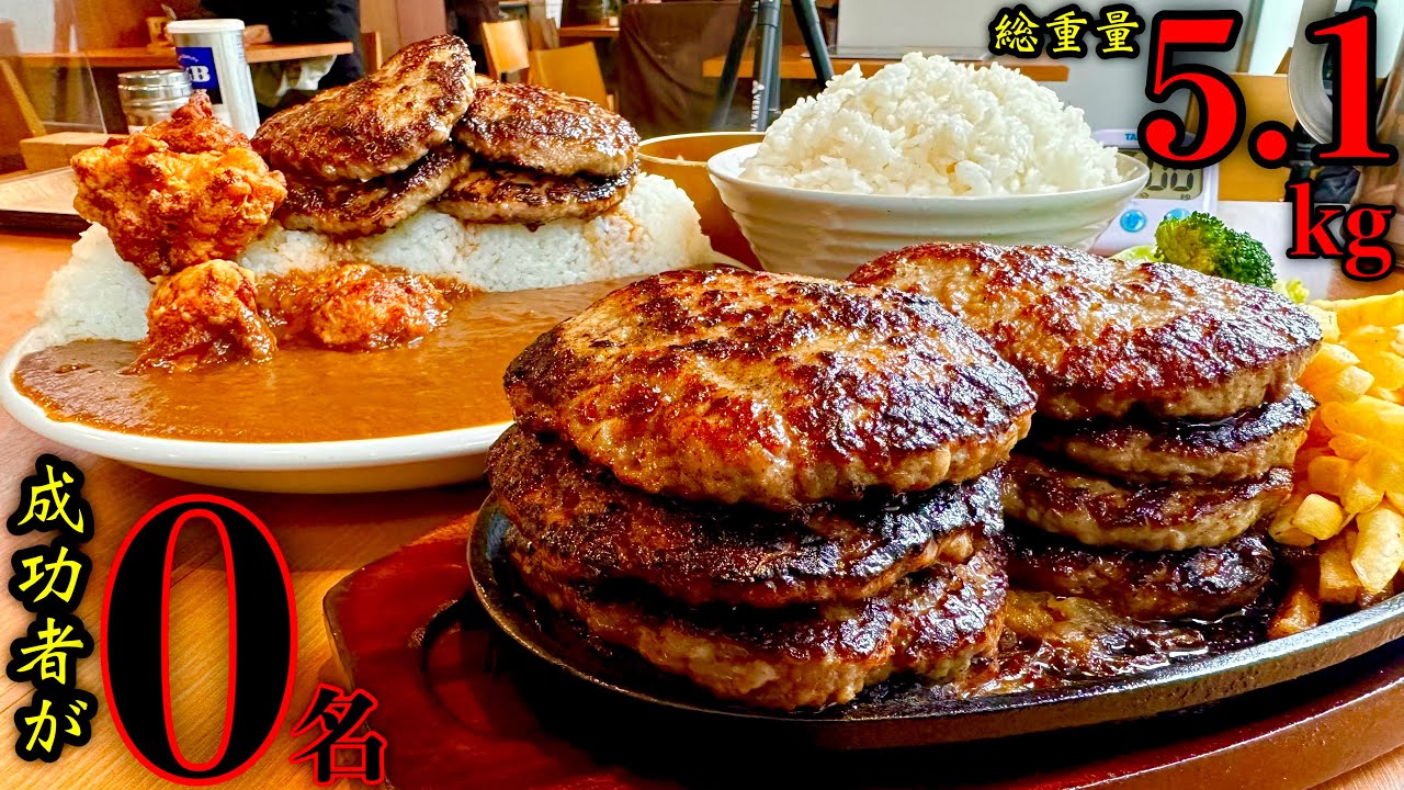 【大食い】やるぜ成功者0名のダブルチャレンジ‼️「ハンバーグカレー&ハンバーグ定食（総重量5.1kg）制限時間30分チャレンジ』に挑む‼️【大早食い】【チャレンジメニュー】【大胃王】【モッパン】