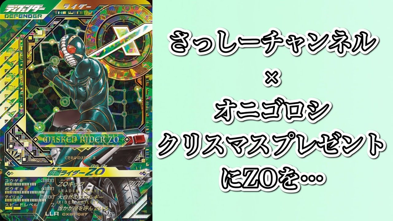 【コラボ】さっしーチャンネルとZOを狙ってオリパ開封！#ガンバレジェンズ #仮面ライダー #youtube #オリパ #コラボ