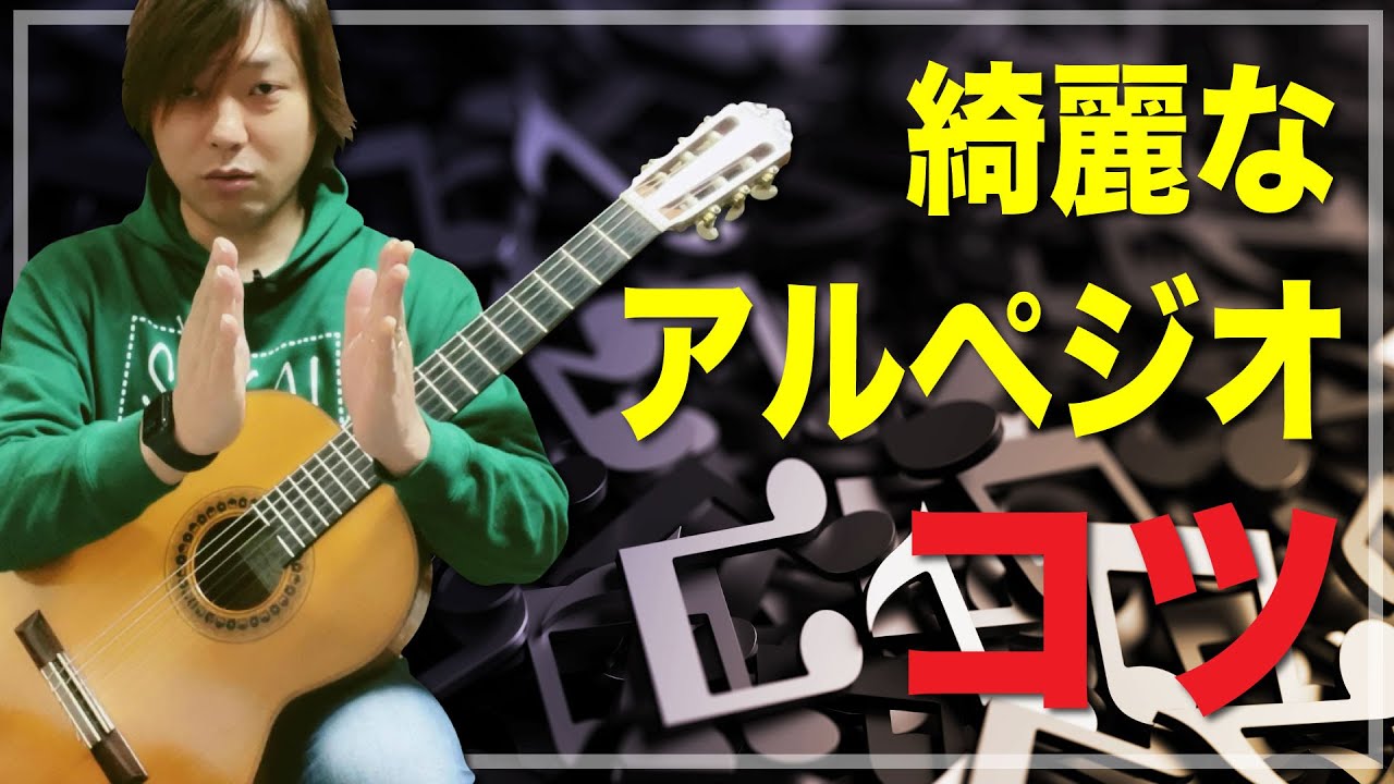 【Lesson】綺麗にアルペジオを響かせるコツ[クラシックギター]