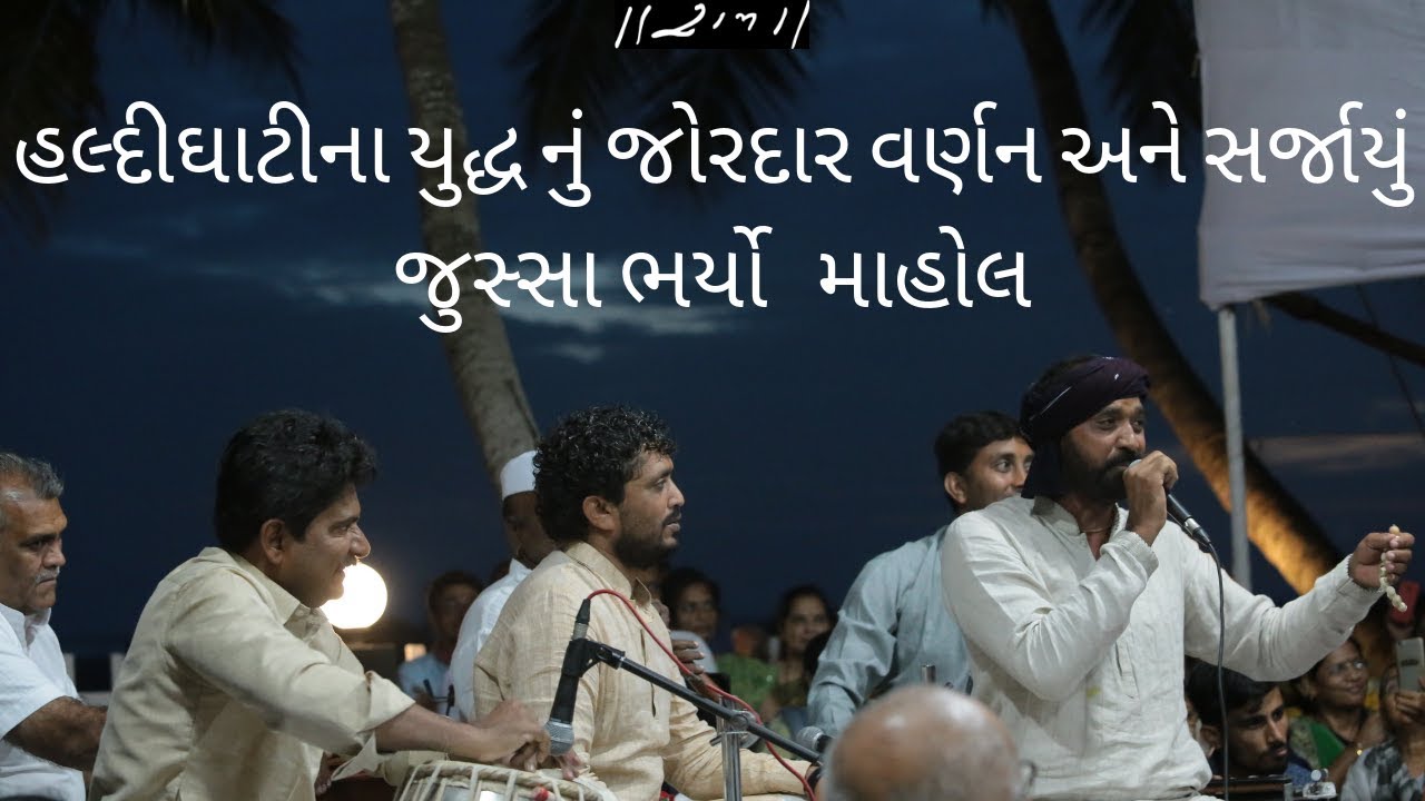 Rajbha Gadhvi || Anubha Gadhvi  || મહારાણા પ્રતાપ અને ૨ લાખ ફૌજ ની અકબરની સેના || Morari Bapu