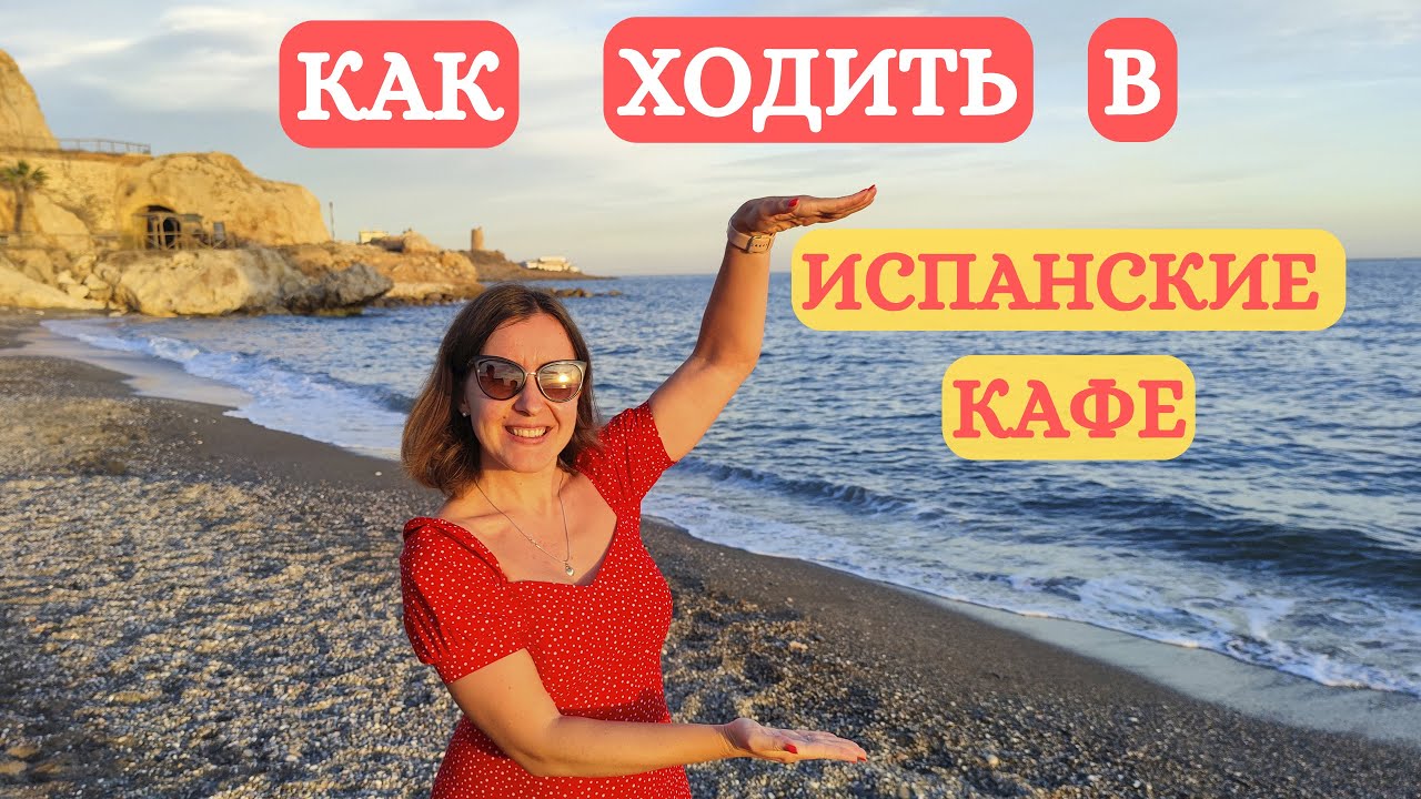 Как чувствовать себя уверенно в испанском кафе и ресторане?