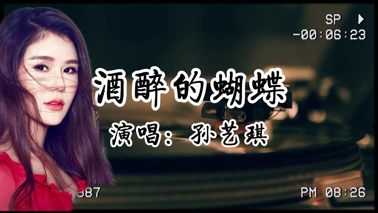 孫藝琪《酒醉的蝴蝶》|最深的清醒往往穿著醉的外衣，就像真正的自由，始於承認自己身在繭中。​