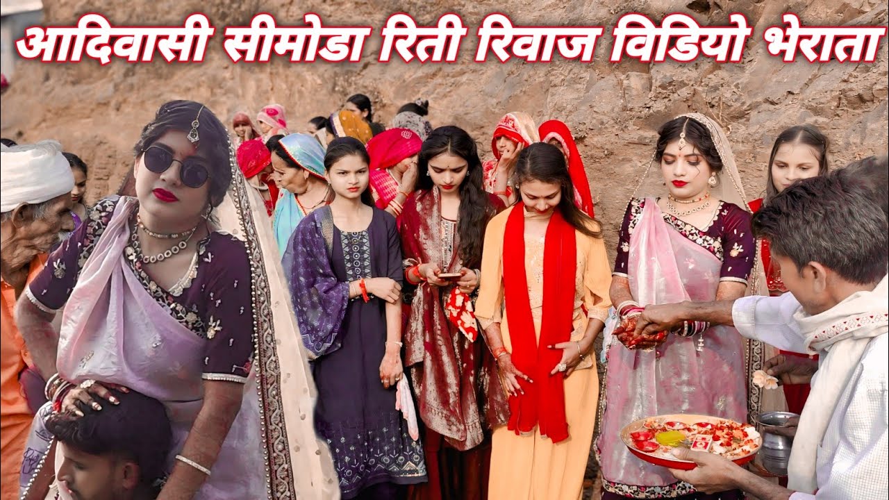 दुल्हन सीमोडा रिती रिवाज विडियो भेराता 2026 Aadiwasi Dulhan Riti Riwaj Puja Video 2026 वीडियो #dance