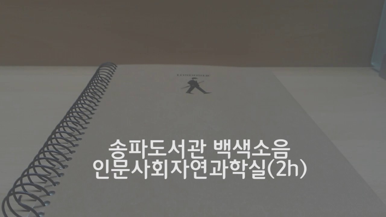 송파도서관 백색소음 인문사회과학자연실(2시간)