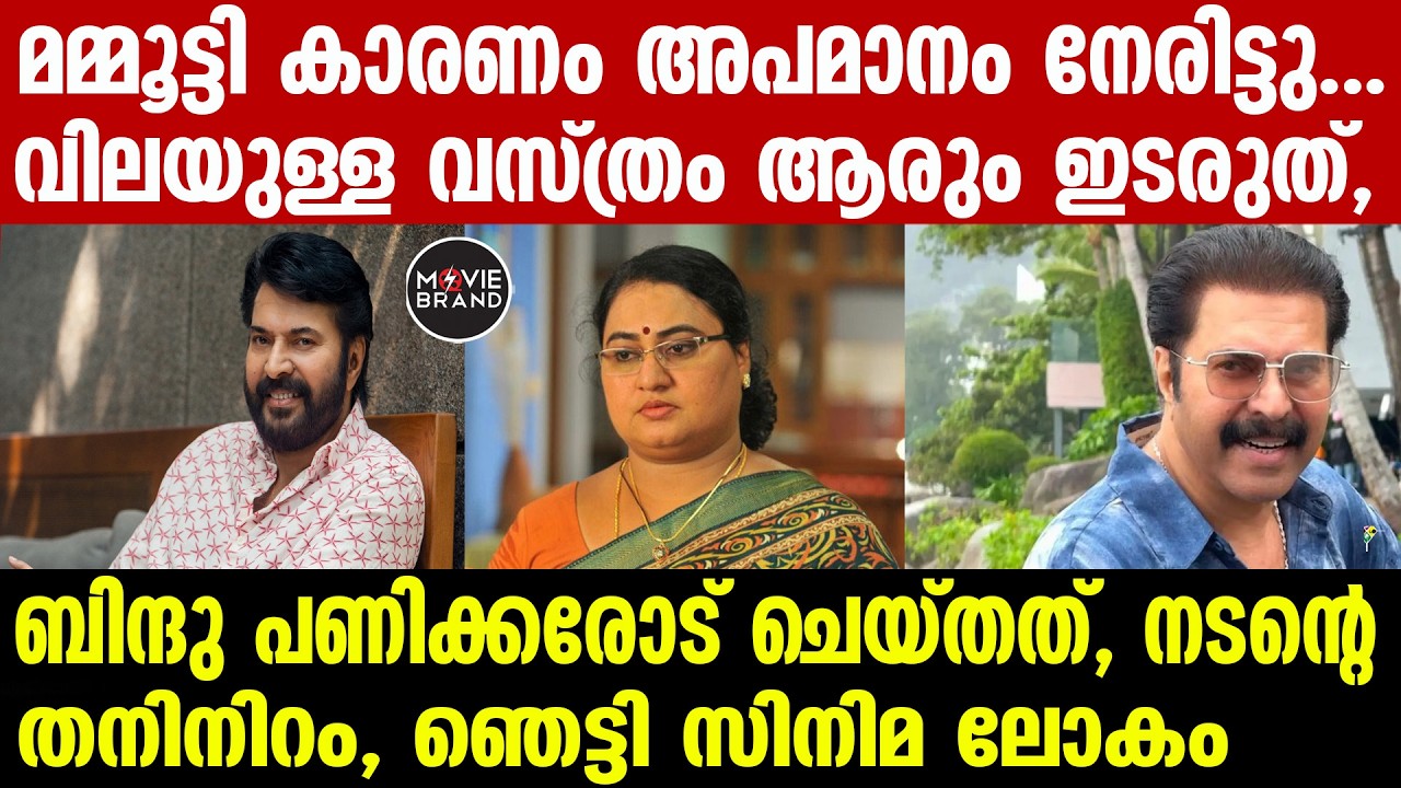 Mammmootty | തന്റെ ഡ്രസിനേക്കാൾ വിലയുള്ള വേഷം ആരും ഇടരുത്