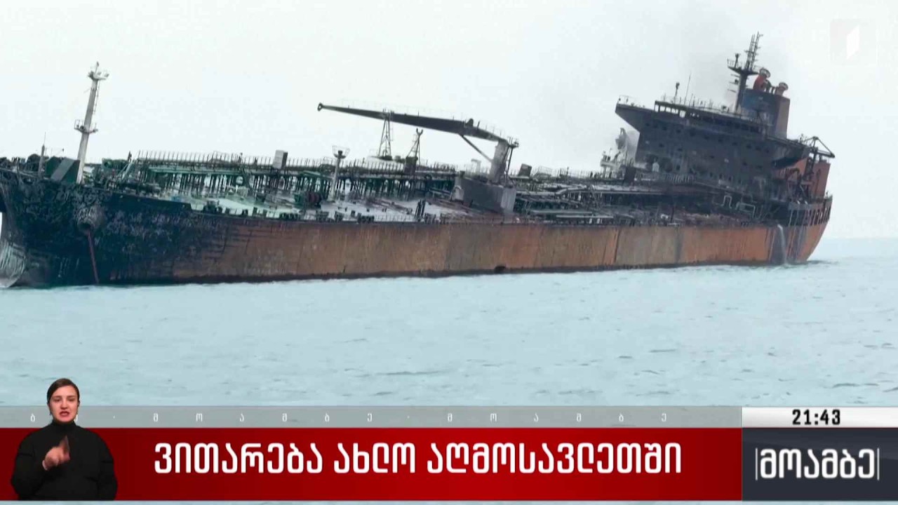 ვითარება ახლო აღმოსავლეთში