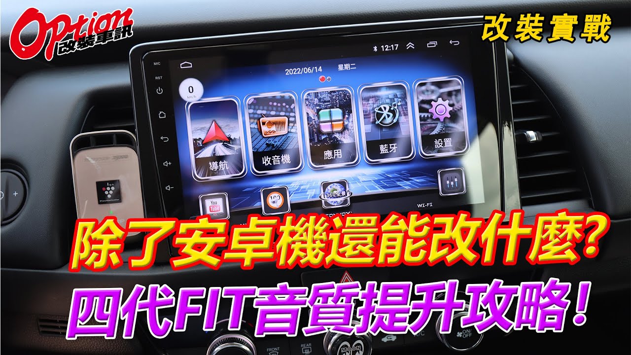 除了安卓機還能改什麼？四代Fit音質提升攻略！【OPTION改裝車訊】