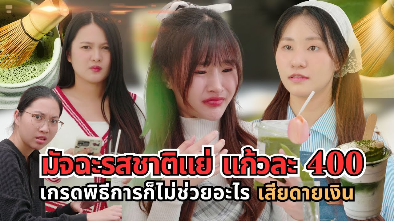 มัจฉะรสชาติแย่ แก้วละ 400 เกรดพิธีการไม่ช่วยอะไร เสียดายเงิน