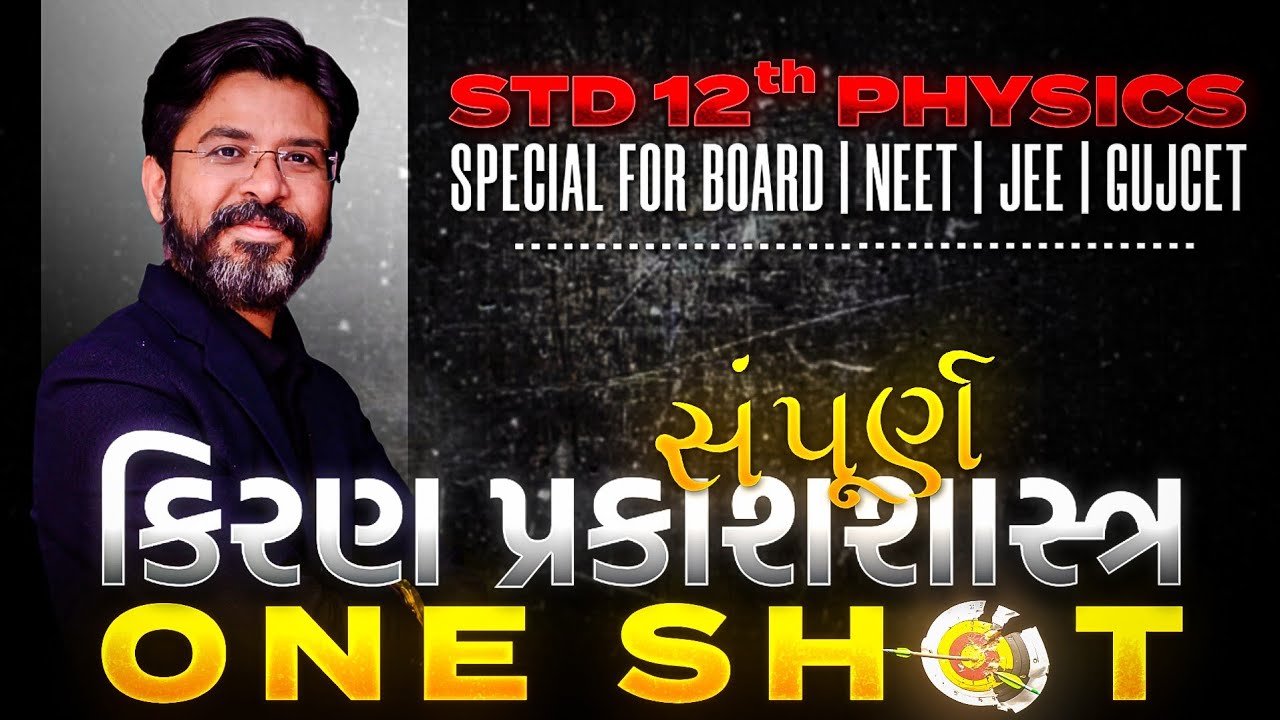 Ray Optics in One Shot in Gujarati | Special for 12th Board Exam/NEET/JEE/GUJCET | NBParmarSir