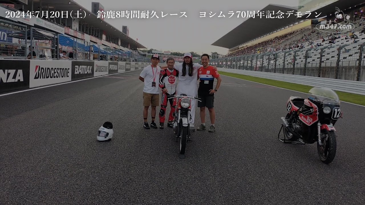 ヨシムラ70周年記念デモラン  2024.7.20 p.m.6:45～ Suzuka Circuit