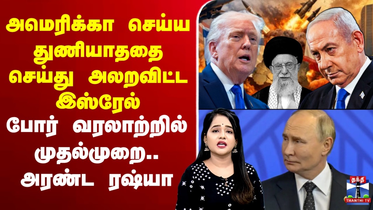 🔴LIVE : Iran Isreal War | அமெரிக்கா செய்ய துணியாததை செய்து அலறவிட்ட இஸ்ரேல் -முதல்முறை.. அரண்ட ரஷ்யா