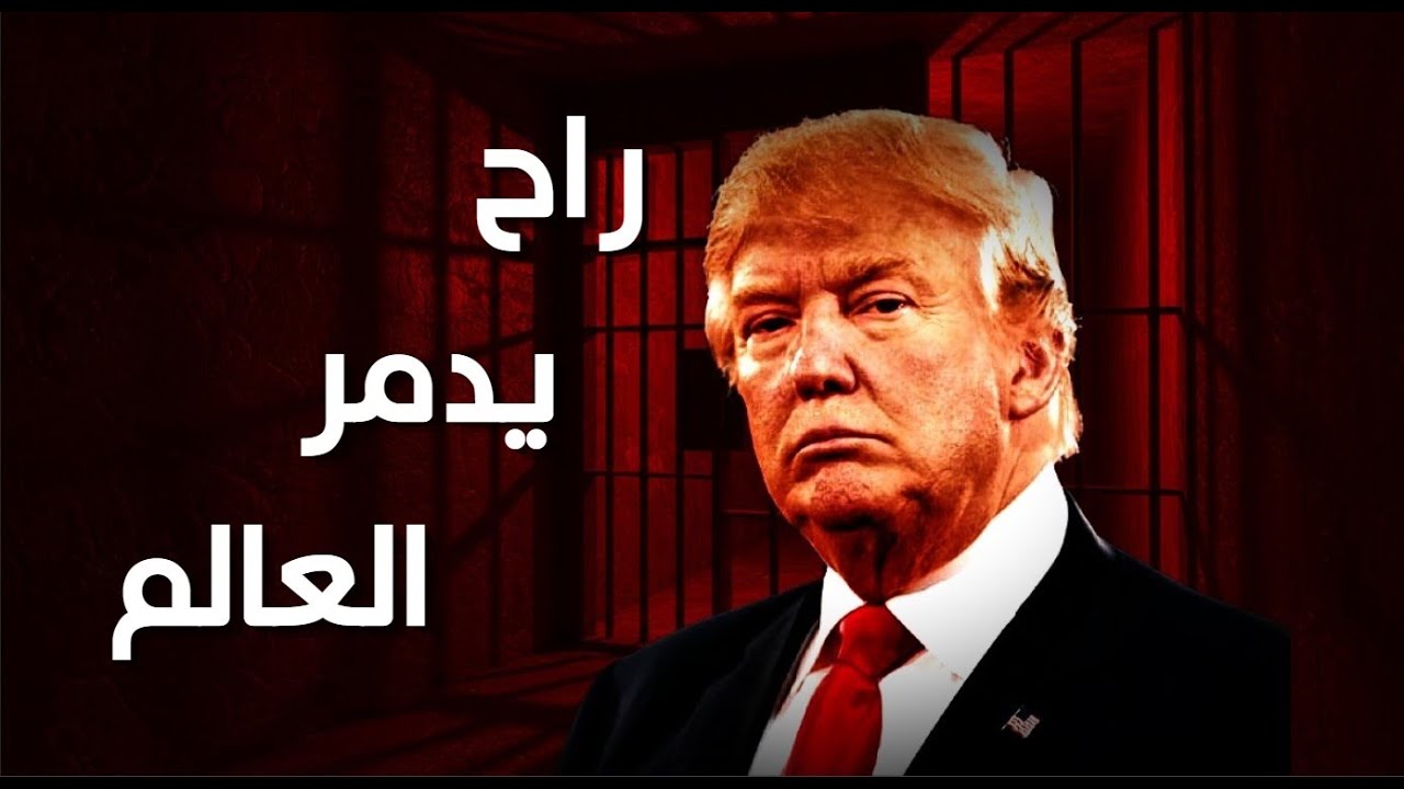 ترامب هذا حرفيا راح يدمر العالم !!