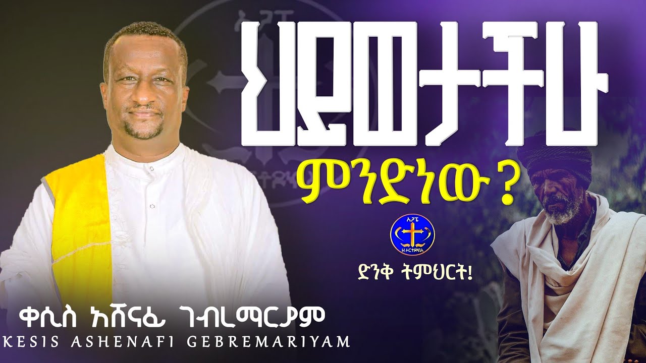 ታይቶ እንደሚጠፋ እንፋሎት አይደለንምን @ዘማሪቀሲስአሸናፊ-ገሪዛን @-mahtot @ashenafigebremariam2781 #ethiopian #ስብከት 