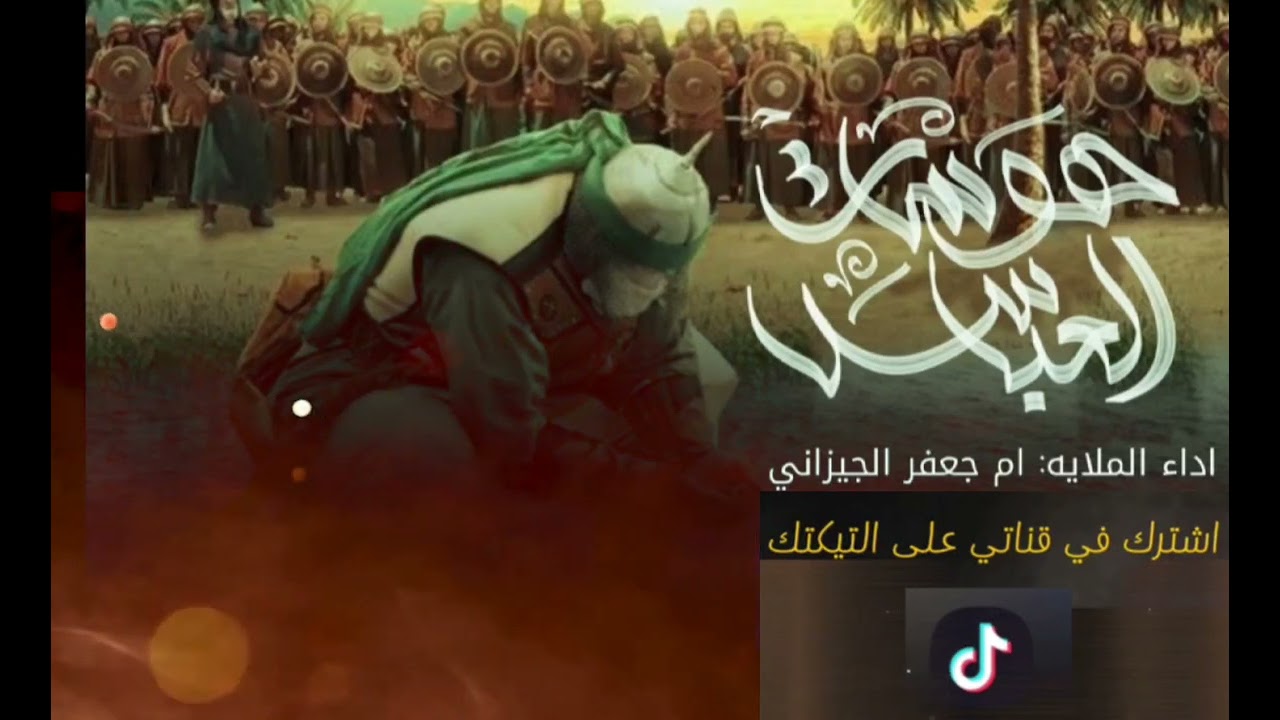 هوسات الأمام  #العباس_عليه_السلام الملاية ام جعفر الجيزاني#shorts
