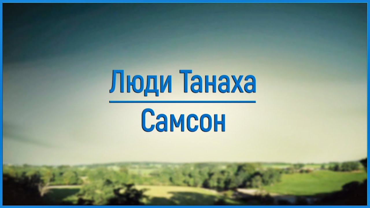 Люди Танаха: Самсон