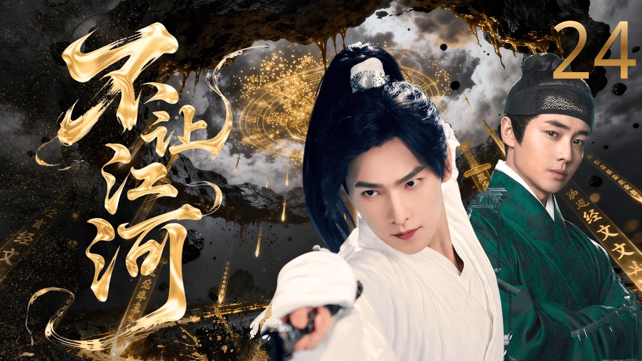 【2026待播剧抢先看】不让江河 24 | 乱世孤子 #杨洋 入书院受尽欺辱，凭智慧一路逆袭权倾天下！！#悬疑 #历史 #玄幻 #男频