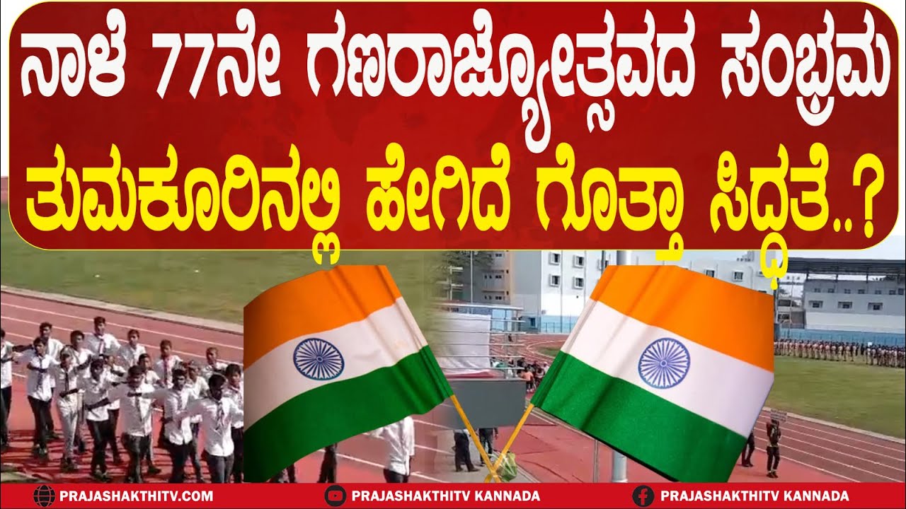 REPUBLIC DAY | ನಾಳೆ 77ನೇ ಗಣರಾಜ್ಯೋತ್ಸವದ ಸಂಭ್ರಮ  ತುಮಕೂರಿನಲ್ಲಿ ಹೇಗಿದೆ ಗೊತ್ತಾ ಸಿದ್ಧತೆ.