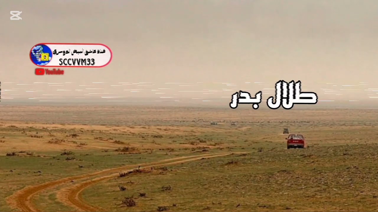 طلال بدر العتيبي الا وعذابي من عنود اليماني.... ارسل سهوم حبه بالعيون الوسيعه