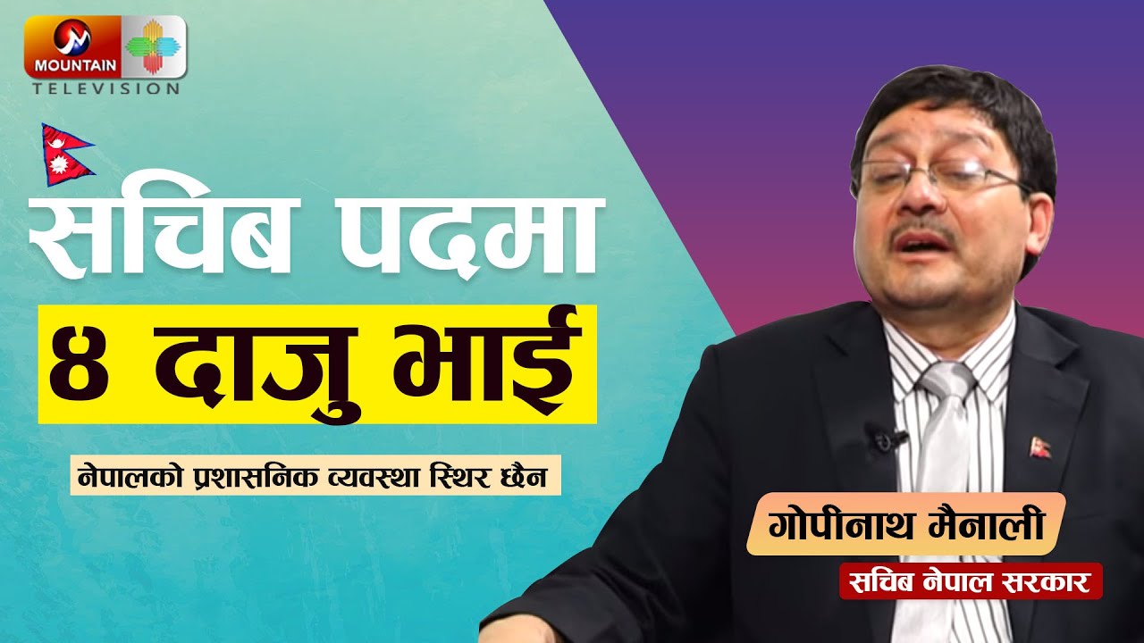 एकै घरका ४ जना नेपाल सरकारका सचिव ।। कहाली लाग्दो विगत सम्झेर भावुक वने सचिव मैनाली