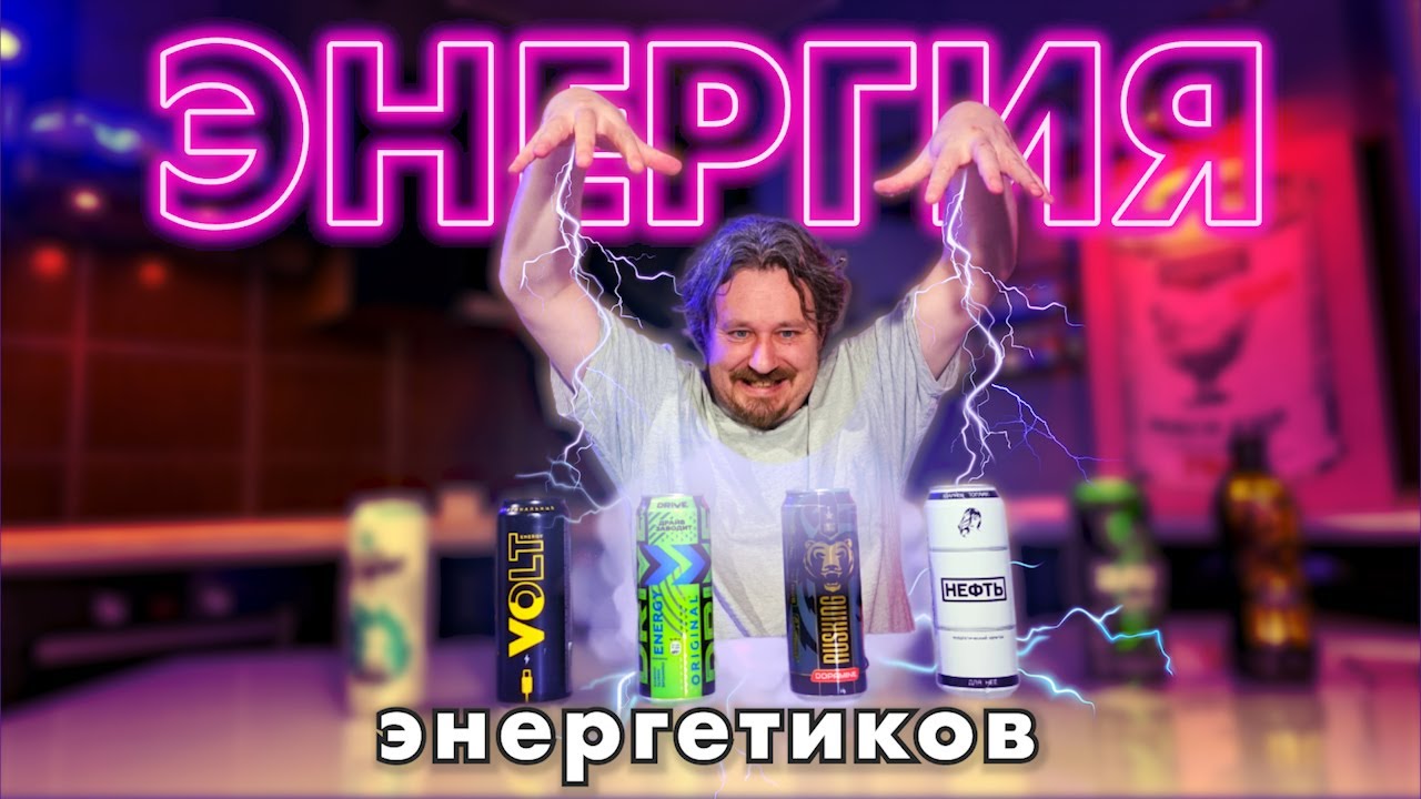 Энергетики, которых я не знаю