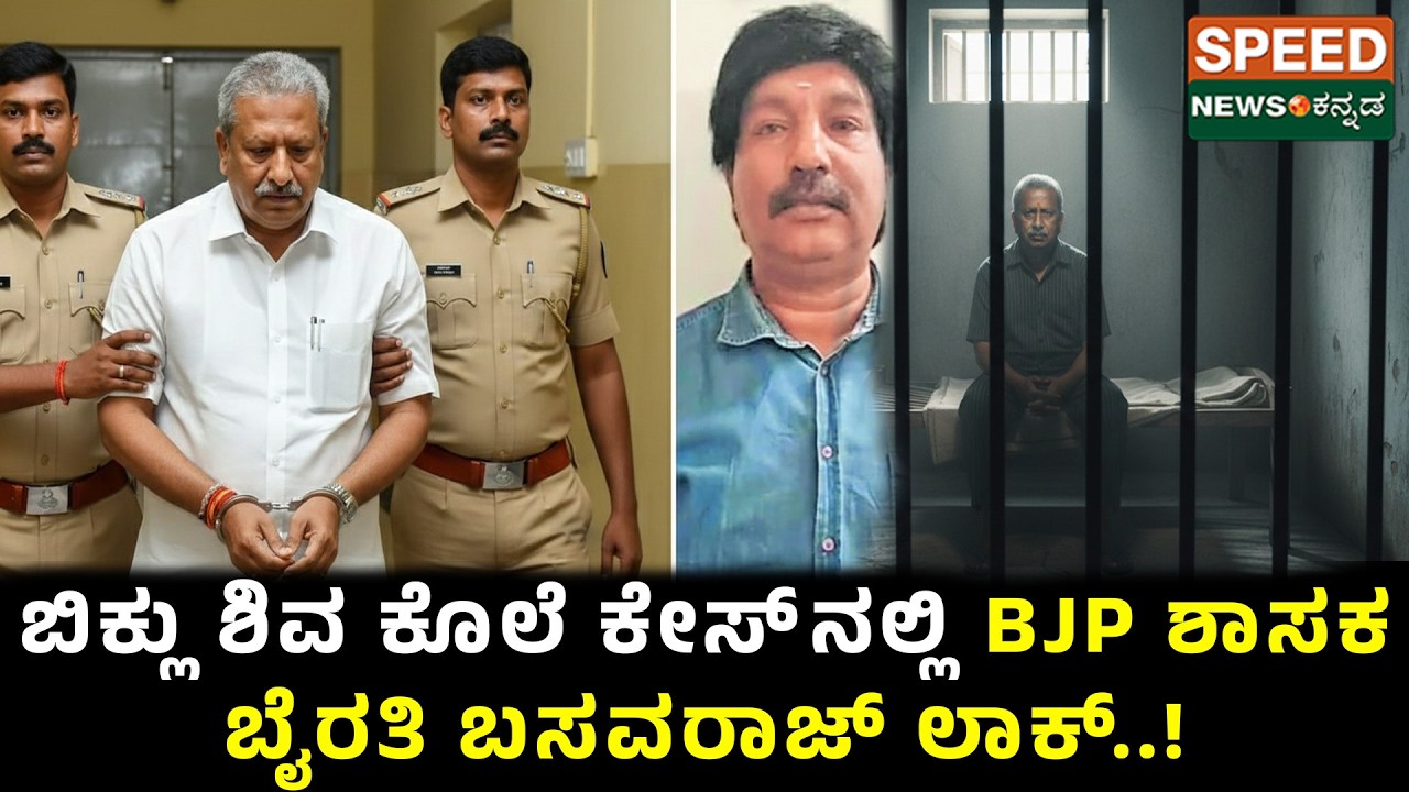 Byrathi Basavaraj Arrested | ಬಿಕ್ಲು ಶಿವ ಕೊಲೆ ಕೇಸ್‌ನಲ್ಲಿ BJP ಶಾಸಕ ಬೈರತಿ ಬಸವರಾಜ್ ಲಾಕ್..! | SNK
