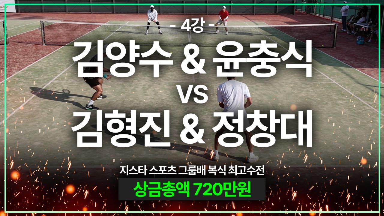 [전국 남자 복식 최고수전 4강] 김영진, 정창대 vs 김양수, 윤충식