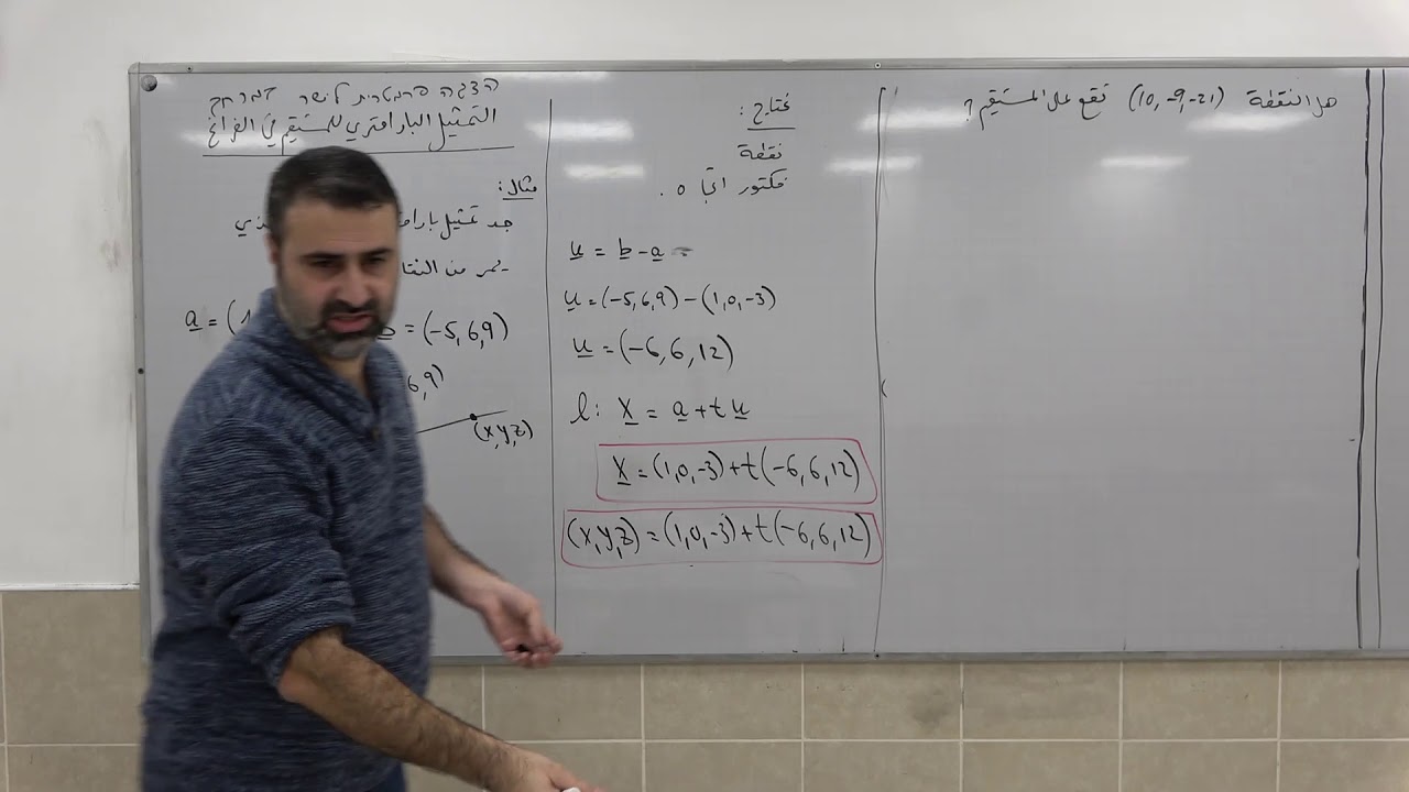 المتجه الجبري 15 - مثال لإيجاد معادلة مستقيم في الفراغ بالتمثيل البارامتري