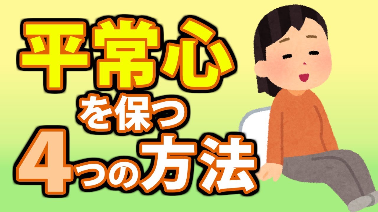 動揺しない平常心を保つ方法４選！訓練法やコツ