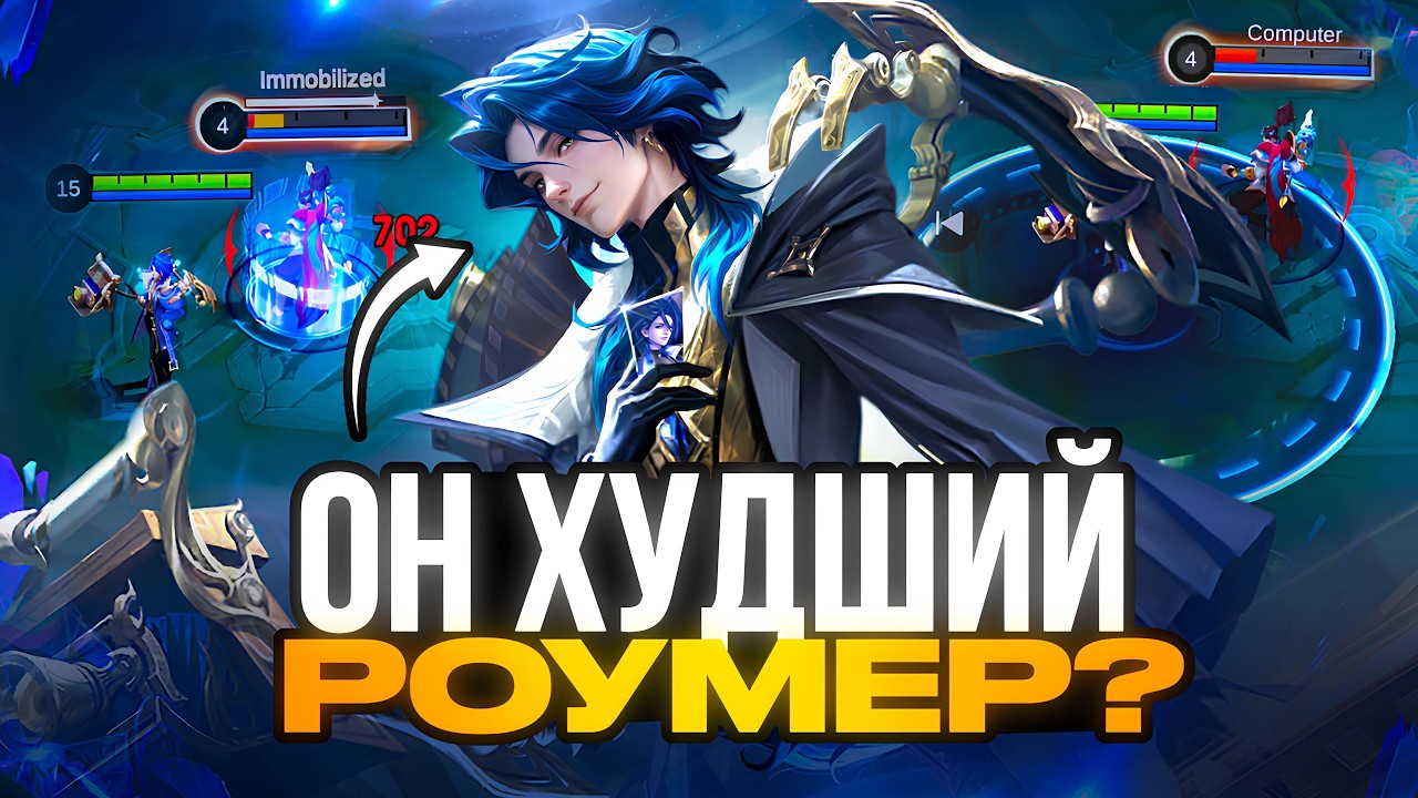ВСЕ ТАК ПЛОХО?ОБЗОР НОВОГО ГЕРОЯ МАРСЕЛЯ В MOBILE LEGENDS