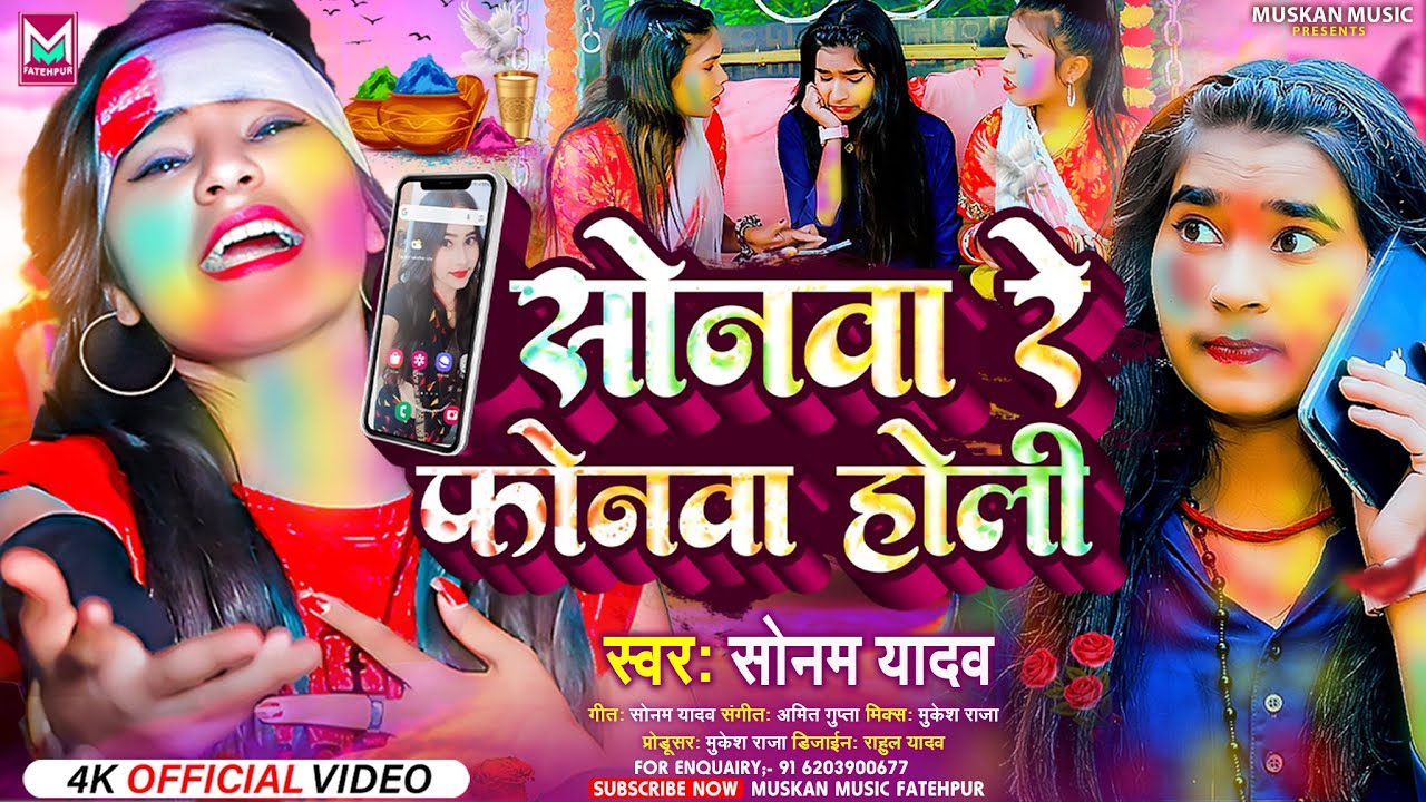 #VIDEO || सोनवा रे फोनवा होली || #Sonam Yadav || Sonwa Re Phonwa Holi || #Maghi Holi Song 2024