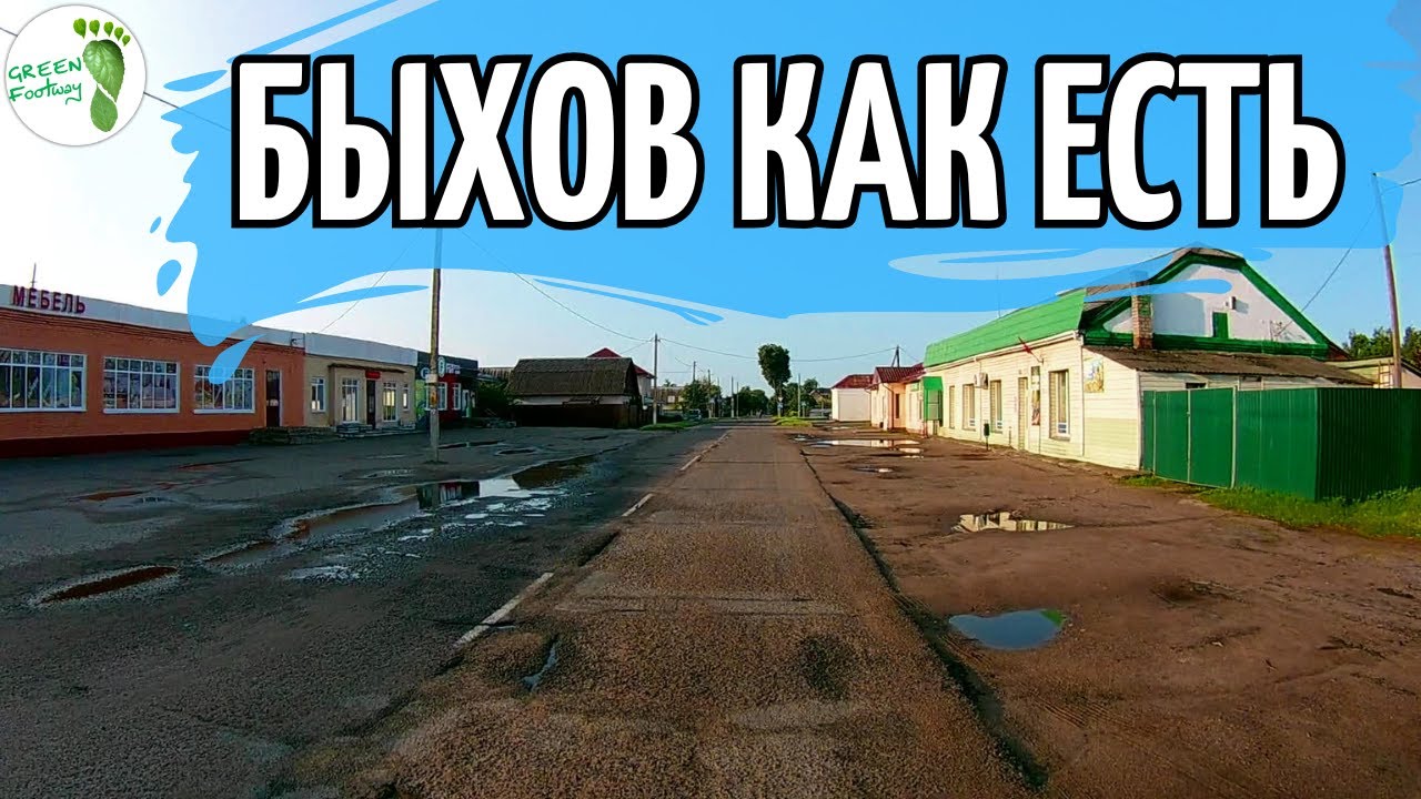 Быхов как есть. Улицы.