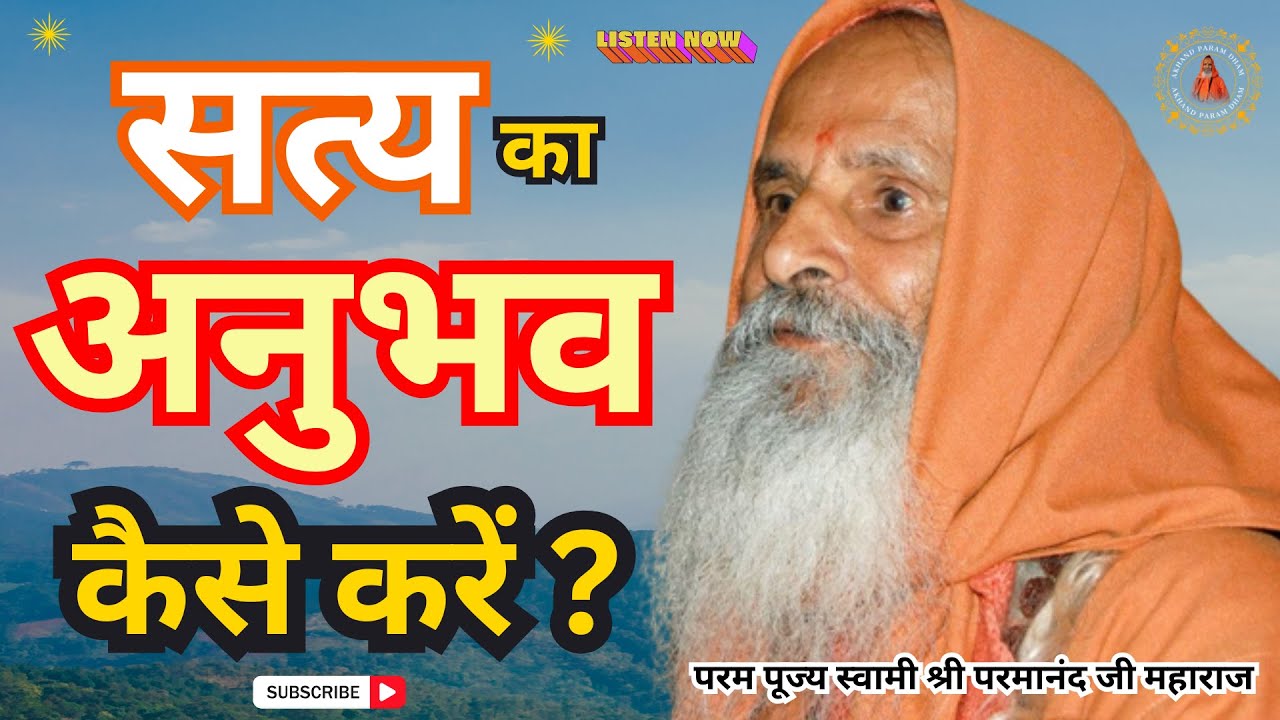 सत्य का अनुभव कैसे करें ? ||Yug-Purush|| How to experience the truth?