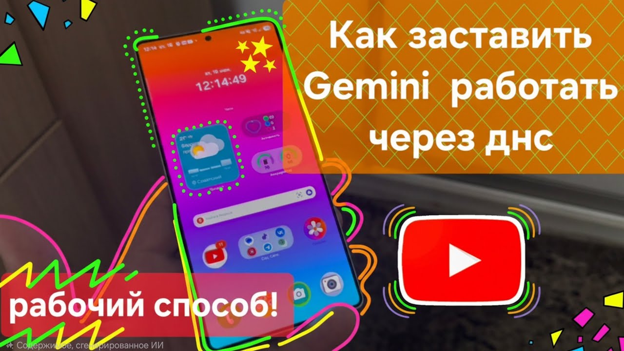 Как запустить Gemini в России через днс в 2026.