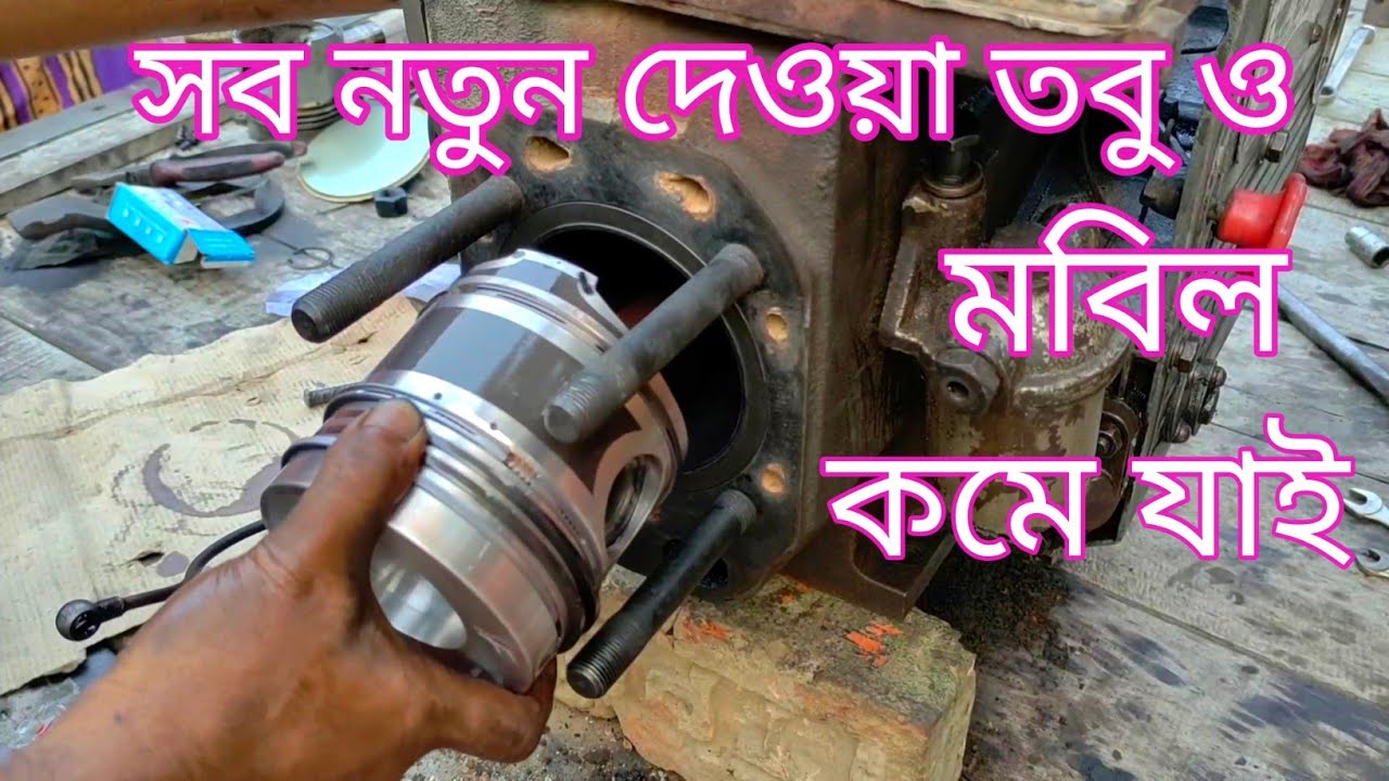 নতুন সিলিন্ডার পিস্টন রিং ফিটিং করলেও মবিল কমে যায় কেন