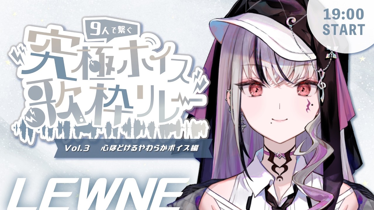 【 #究極ボイス歌枠リレー 】感情のこもった歌声を君に #新人Vtuber 【LEWNE / RK Music】