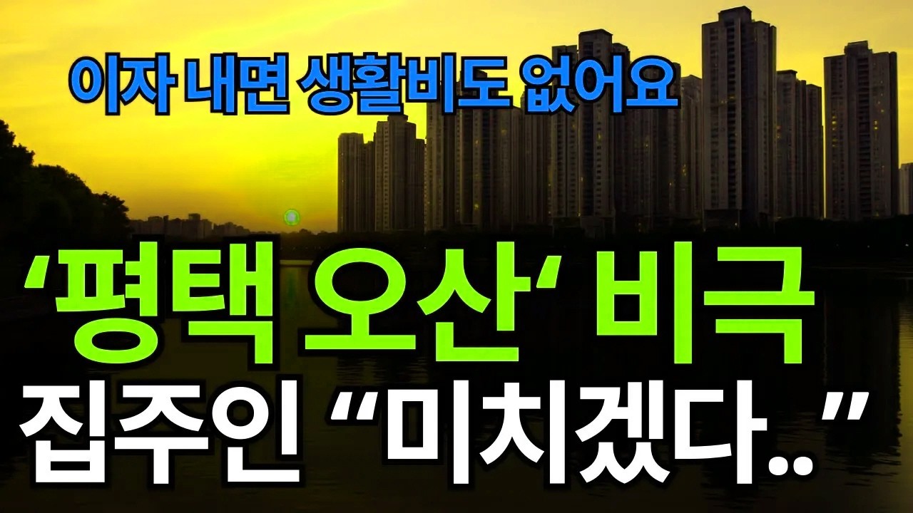 경기도 평택과 오산 집값이 눈에 띄게 변하고 있다. 현재 시장 분위기와 투자자 반응을 정리한다
