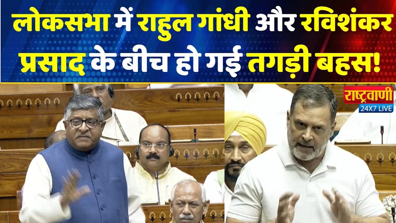 Lok Sabha Live: लोकसभा में राहुल गांधी और रविशंकर प्रसाद के बीच हो गई तगड़ी बहस!
