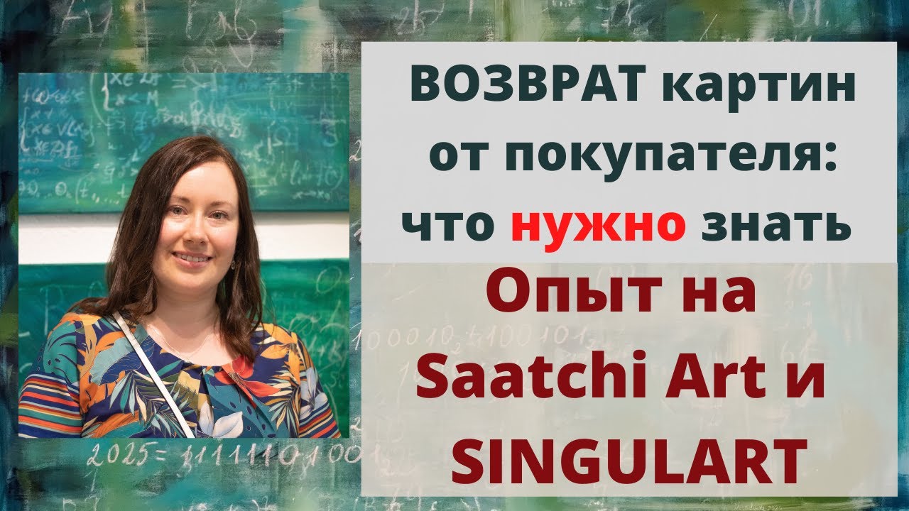 Проблемы возврата картин, проданных на SAATCHI ART и Singulart Это Важно Знать!