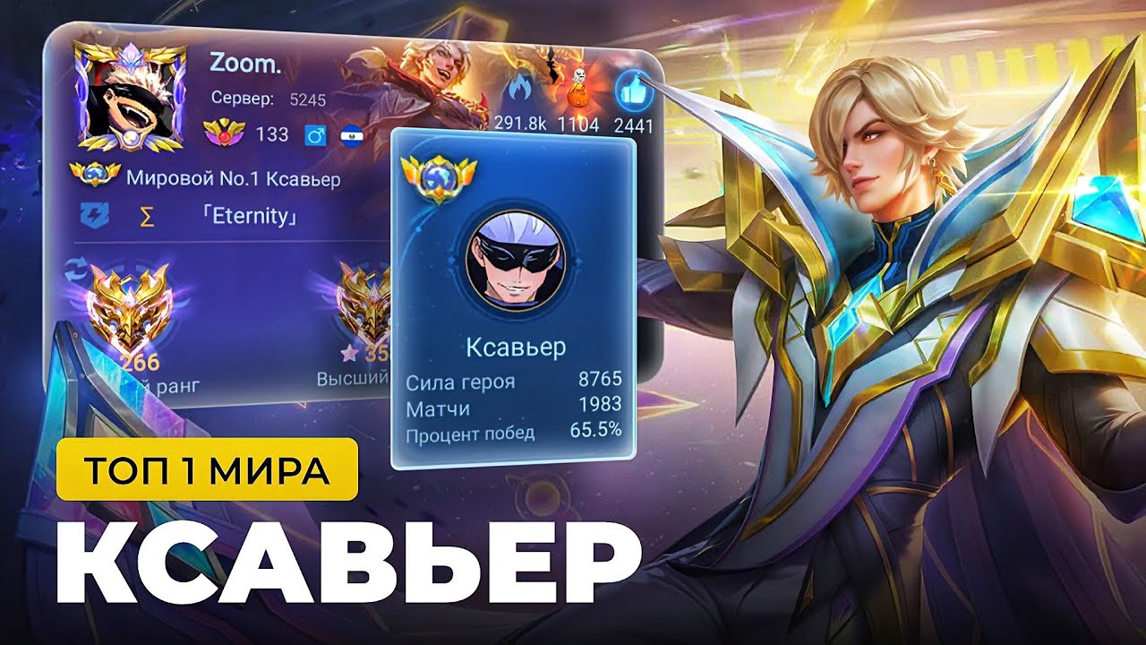 ТОП 1 МИРА КСАВЬЕР ПОКАЗЫВАЕТ ФАНТАСТИЧЕСКУЮ ИГРУ / MOBILE LEGENDS