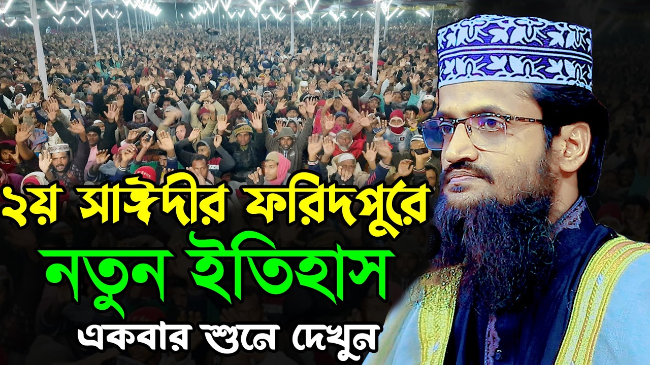 ২য় সাঈদীর ফরিদপুরে নতুন ইতিহাস | আব্দুল্লাহ আল আমিন নতুন ওয়াজ ২০২৬ | Abdullah Al Amin New Waz 2026