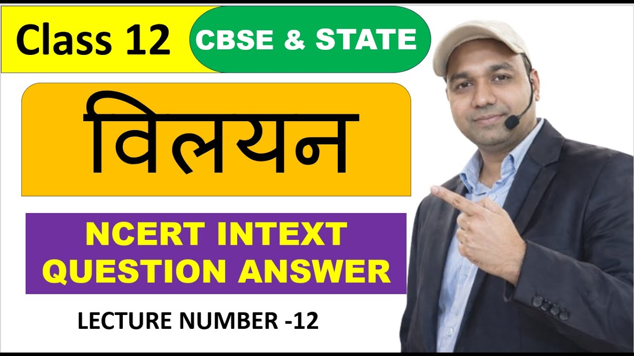 कक्षा 12 रसायन विज्ञान | अध्याय 2 विलयन | NCERT प्रश्न-उत्तर | LECTURE NUMBER  12