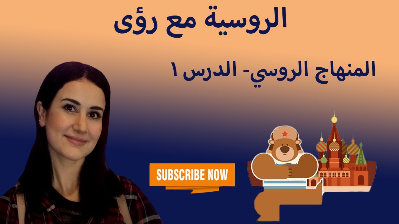 اللغة الروسية كما تدرس في الجامعات الروسية، الدرس 1 (الاحرف الابجدية الروسية)