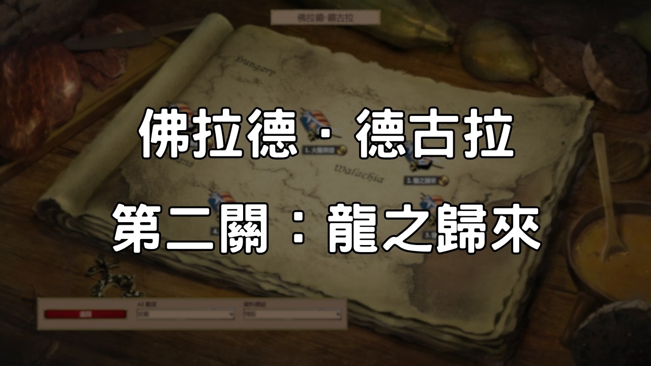 《世紀帝國2決定版》佛拉德．德古拉 第2關：龍之歸來