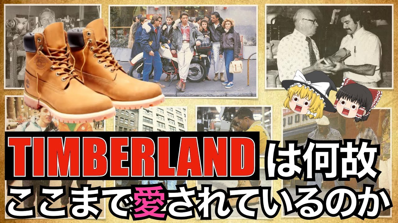 Timberland(ティンバーランド)を本気で解説。人気の理由に迫る！【ゆっくり解説】【ファッション】
