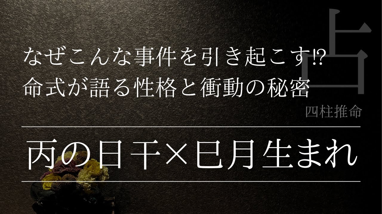 丙の日干が巳月で生まれるとこんな事件を起こすのか！